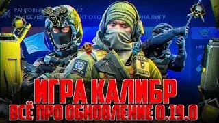 НОВОСТИ КАЛИБРА | Обзор обновления 0.19.0 | Новая Деревня в PVE, Новые ранги и многое другое!