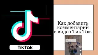 Как добавить комментарий в видео в Тик Ток.