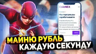 👑 Зарабатываю деньги каждую секунду в проекте CoinNex #заработоквинтернете #облачныймайнинг #деньги