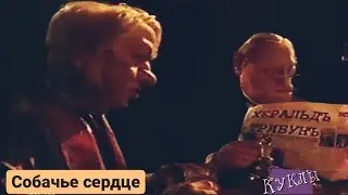 Куклы - Собачье сердце: история болезни | 324 серия [HD] (21.10.2001)