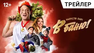 В БАНЮ! Первый трейлер | В кино с 7 ноября