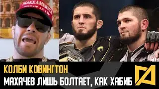 Колби Ковингтон - Махачев только болтает, он боится подняться как и Хабиб