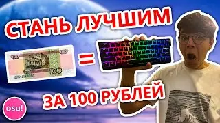 САМАЯ ЧИТЕРСКАЯ КЛАВИАТУРА В osu!