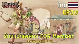 EP30 : รันยาวๆเพลินๆ FOR Member I Backpack Battles