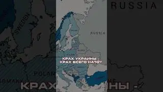 Крах Украины – поражение НАТО #новости #news