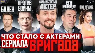 Сериал БРИГАДА - ЧТО СТАЛО С АКТЕРАМИ? Война, болезнь и деньги