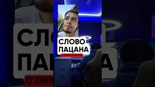 СЛОВО ПАЦАНА (O'zbekchasiga) Boʻydoqlar uchun maxsus 🤣