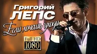 ПРЕМЬЕРА!!! Григорий ЛЕПС - Если хочешь уходи /Видеоклип/1080p/HD