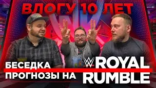 Беседка. Прогнозы на Royal Rumble 2023