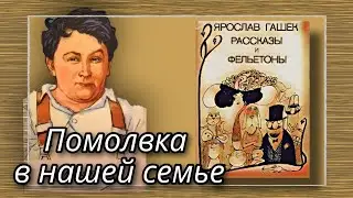 Помолвка в нашей семье (Из записок хорошего мальчика)  |  Ярослав Гашек  |  Рассказы и Фельетоны