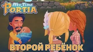 Второй ребёнок ❄ My Time At Portia ❄ №132