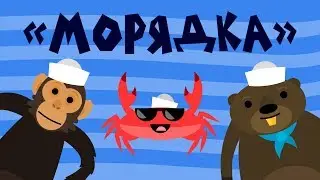 Капитан Краб: Морядка (зарядка для детей)