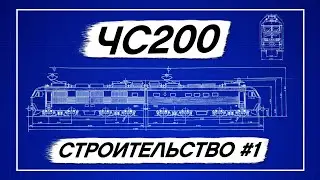 Строительство ЧС200 из LEGO. Особенности проекта. #ЧС200ИзЛего.