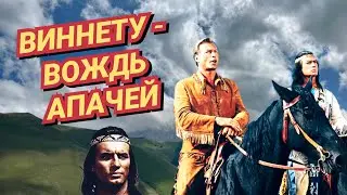 Виннету-вождь апачей /1964/ приключения /драма/вестерн/экранизация/Германия-Франция-Италия-Югославия