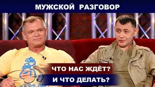 Программа Мужской Разговор с Юрием Мильчинским - гость Сергей Пестов