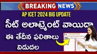 AP ICET Seat Allotment 2024 Postponed | AP ICET Seat Allotment New Date 2024 | AP ICET 2024