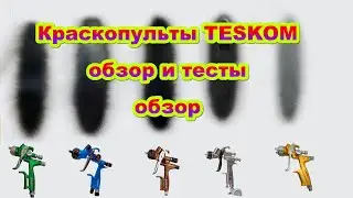 Так ли хороши китайские краскопульты. Тест краскопультов Teskom. 4 новинки на рынке России