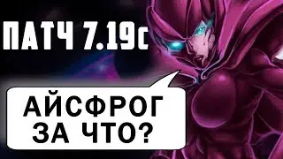 СПЕКТРА УМЕРЛА... ПОДРОБНЫЙ ОБЗОР ПАТЧА 7.19c ОТ ВАЛЕРЫ И КИРИЛЛА. VIPER GAMER.