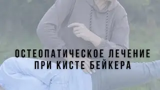 Остеопатия при кисте Бейкера. Случай из практики.