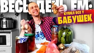 Весь день ем:👵 КУПИЛ ВСЕ У БАБУШЕК 🥔 Пробую ТОПИНАМБУР