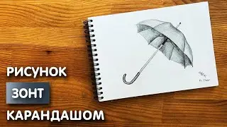 Как нарисовать зонтик карандашом | Рисунок для начинающих поэтапно