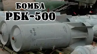 Советская кассетная бомба РБК-500 || Обзор