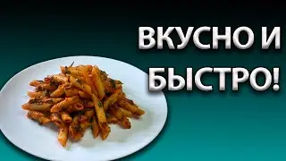 Вкусный УЖИН за 15 минут| ПАСТА с соусом АРРАБИАТА (Арабьята)| ГОТОВИМ с ДОМА ВКУСНО365