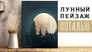 Лунная ночь поталью | Мастер-класс по потали