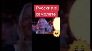 Русские в самолёте. Уральские Пельмени. Юмор.