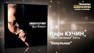 Иван Кучин - Багульник (Audio)