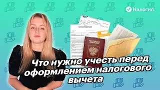 🎦 Что нужно учесть перед оформлением налогового вычета