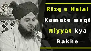 Rizq e Halal Kamana bhi ibadat hai | Rizq e Halal Kamate waqt Niyyat kya Rakhe |