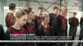 Кадры под ключ