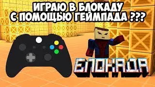 Как играть в Блокаду Джойстиком ???