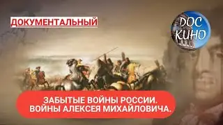 🎭ЗАБЫТЫЕ ВОЙНЫ РОССИИ. ВОЙНЫ АЛЕКСЕЯ МИХАЙЛОВИЧА🌎 ДОКУМЕНТАЛЬНОЕ КИНО 🎆 2018