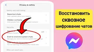 Как восстановить сквозное шифрование чатов в Messenger (2024)