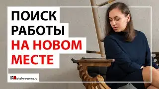 Как искать работу после переезда? | Релокация при поиске работы