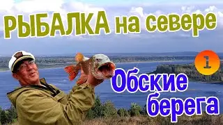 Рыбалка на севере. Обские берега Часть 1 