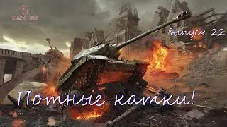 World of Tanks - Выпуск 22 т44 Горит очаг!