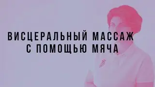 Как сделать висцеральный массаж с помощью мяча.