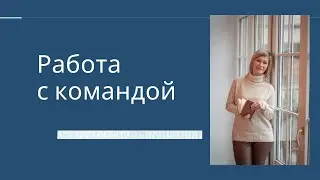 Как работать с командой