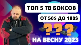 ТОП 5 ТВ БОКСОВ ОТ 50$ ДО 100$ НА ВЕСНУ 2023 ГОДА. НОВЫЙ УЧАСТНИК