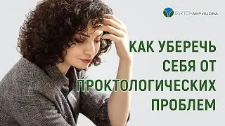 Что делать, чтобы не попасть к проктологу