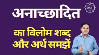 अनाच्छादित का विलोम शब्द क्या होता है | अनाच्छादित का अर्थ | अनाच्छादित का अर्थ और विलोम शब्द समझें