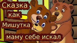 Сказка о том как медвежонок маму себе искал