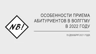 Nota Bene! Особенности приема в ВолгГМУ в 2022 году