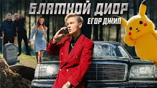 Егор Шип - Блатной Диор (Клип 2023)