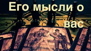 Гадание на Таро. ЧТО ОН ДУМАЕТ О ВАС СЕГОДНЯ?