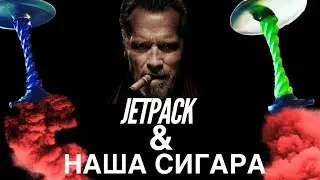 Кальян Jetpack и обзор нашей сигары - HZH#16