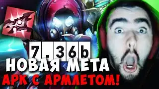 STRAY В ШОКЕ С АРК ВАРДЕНА ЧЕРЕЗ АРМЛЕТ В ПАТЧЕ 7.36b ! СТРЕЙ carry mid dota 2 ! Лучшее со Стреем